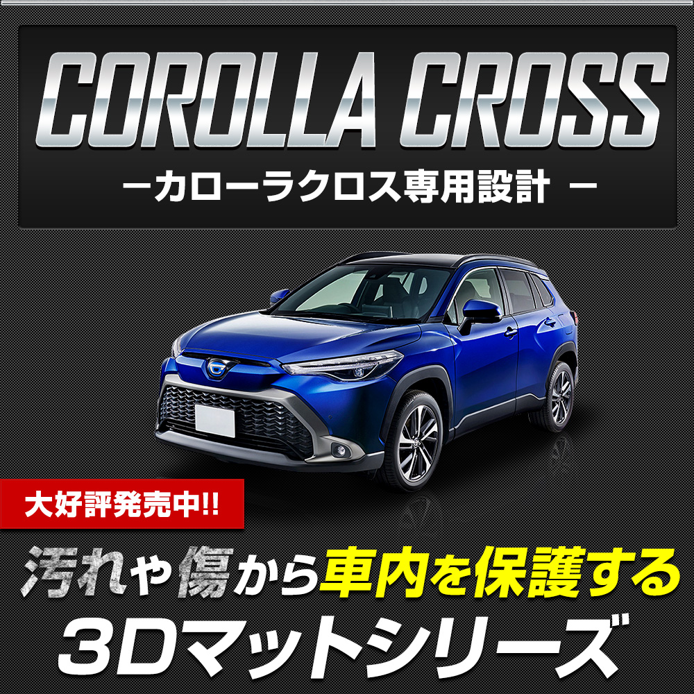 カローラクロス 専用 3Dマットセット ペダルマット スポーツマット フロアマット 運転席 助手席 ラゲッジ 足元 トレー 防汚