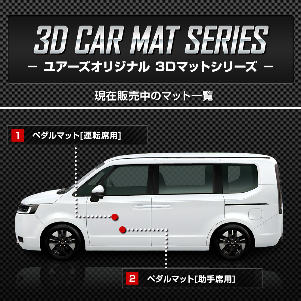 年末のプロモーション特価！ YOURS ステップワゴン RP8 専用 ペダルマットセット 運転席 助手 パーツ