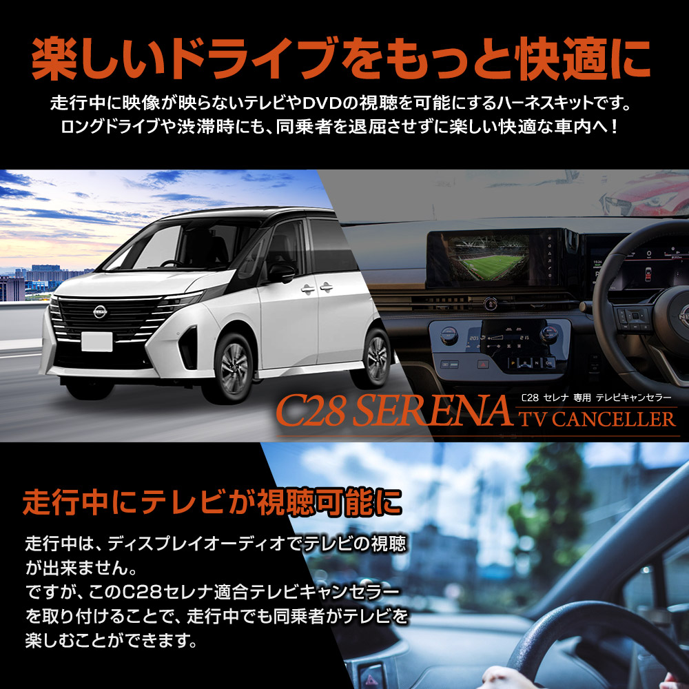 C28 セレナ 専用 テレビキャンセラー TVキット ナビ TV DVD キャンセラー アクセサリー ドレスアップ SERENA 日産 NISSAN  [2] : y509-020 : カー用品 カスタムパーツ ユアーズ - 通販 - Yahoo!ショッピング