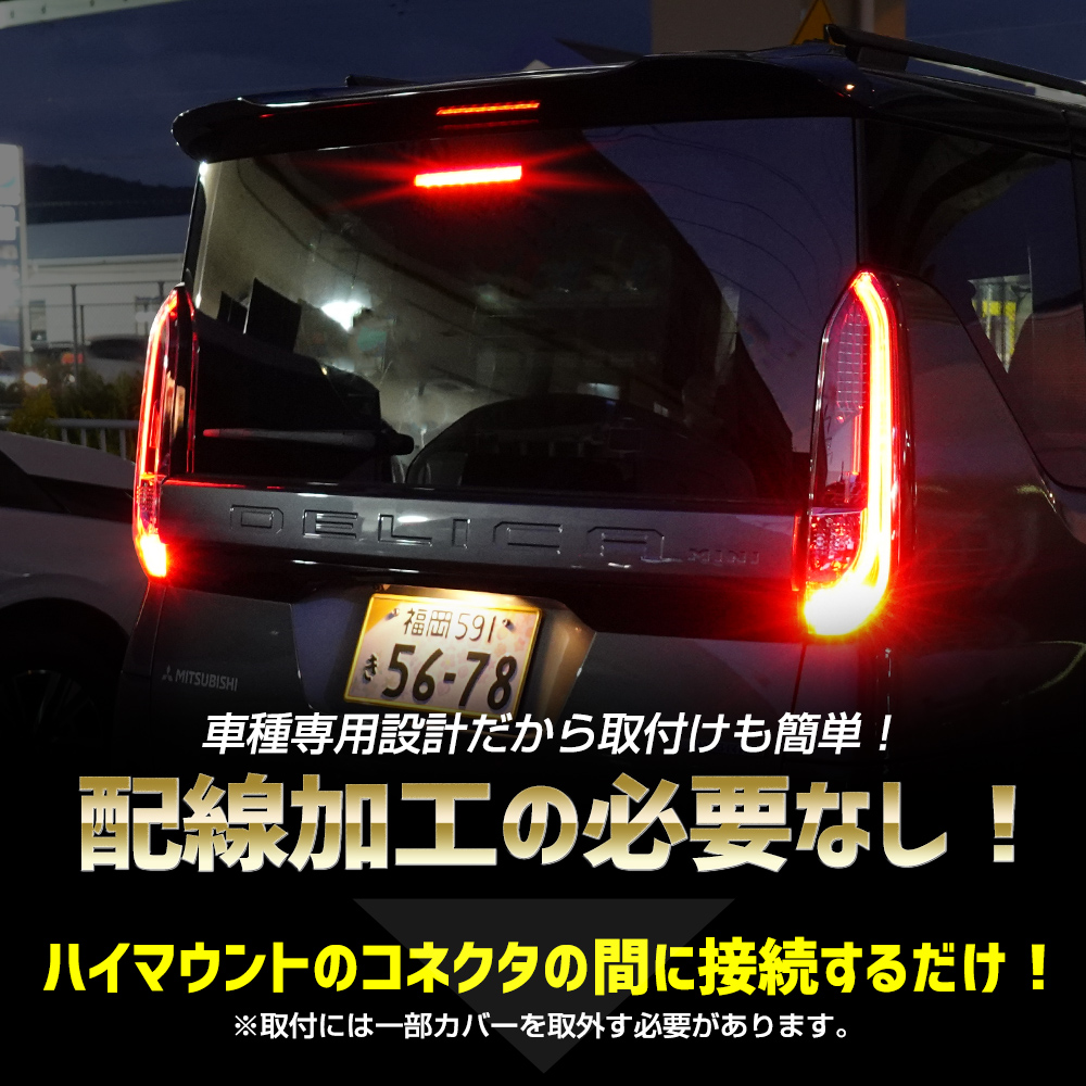 YOURS デリカミニ B34A B35A B37A B38A 専用 LED ハイマウントブレーキ