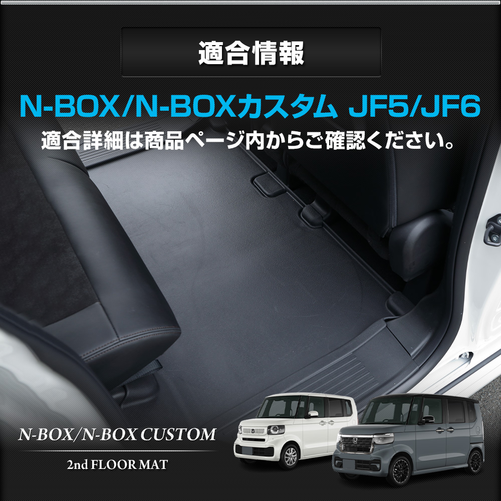 N-BOX N-BOXカスタム JF5 JF6 専用 3D スポーツマット 2列目 セカンド 