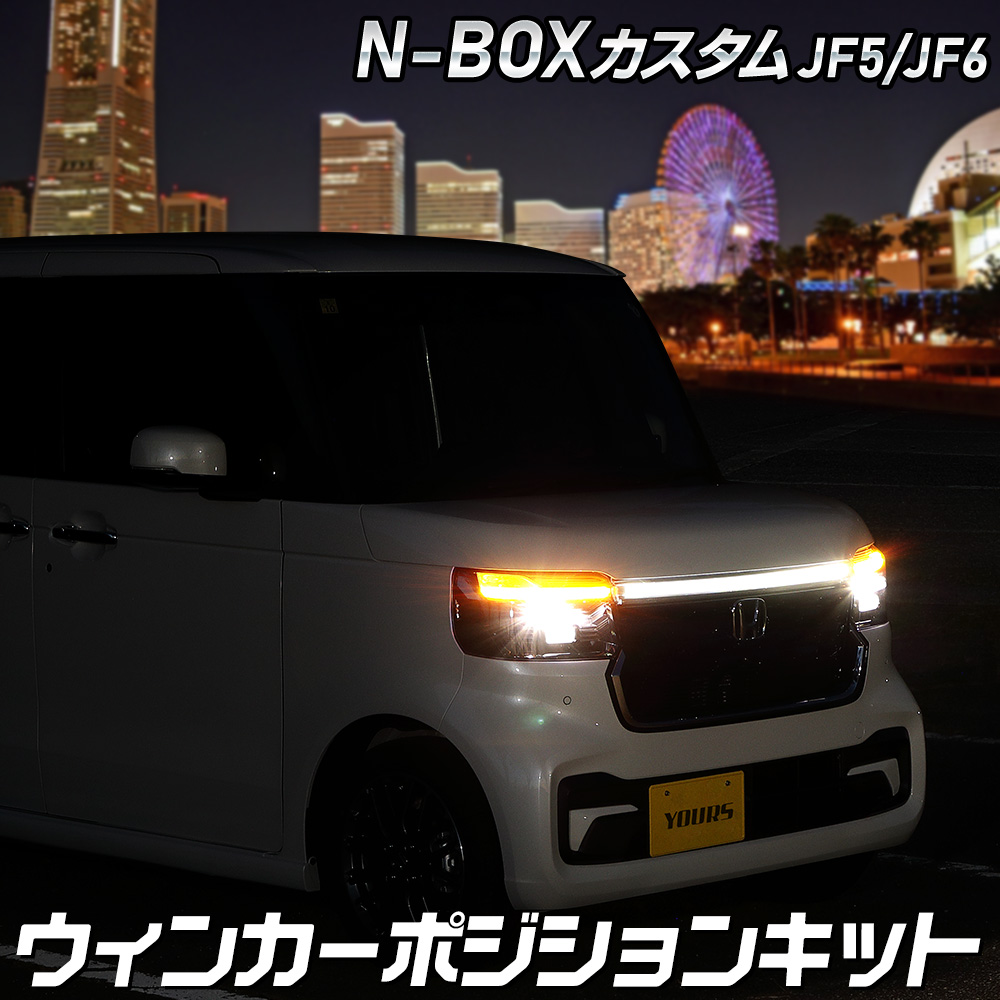 N-BOXカスタム JF5/6 専用 ウィンカーポジションキット