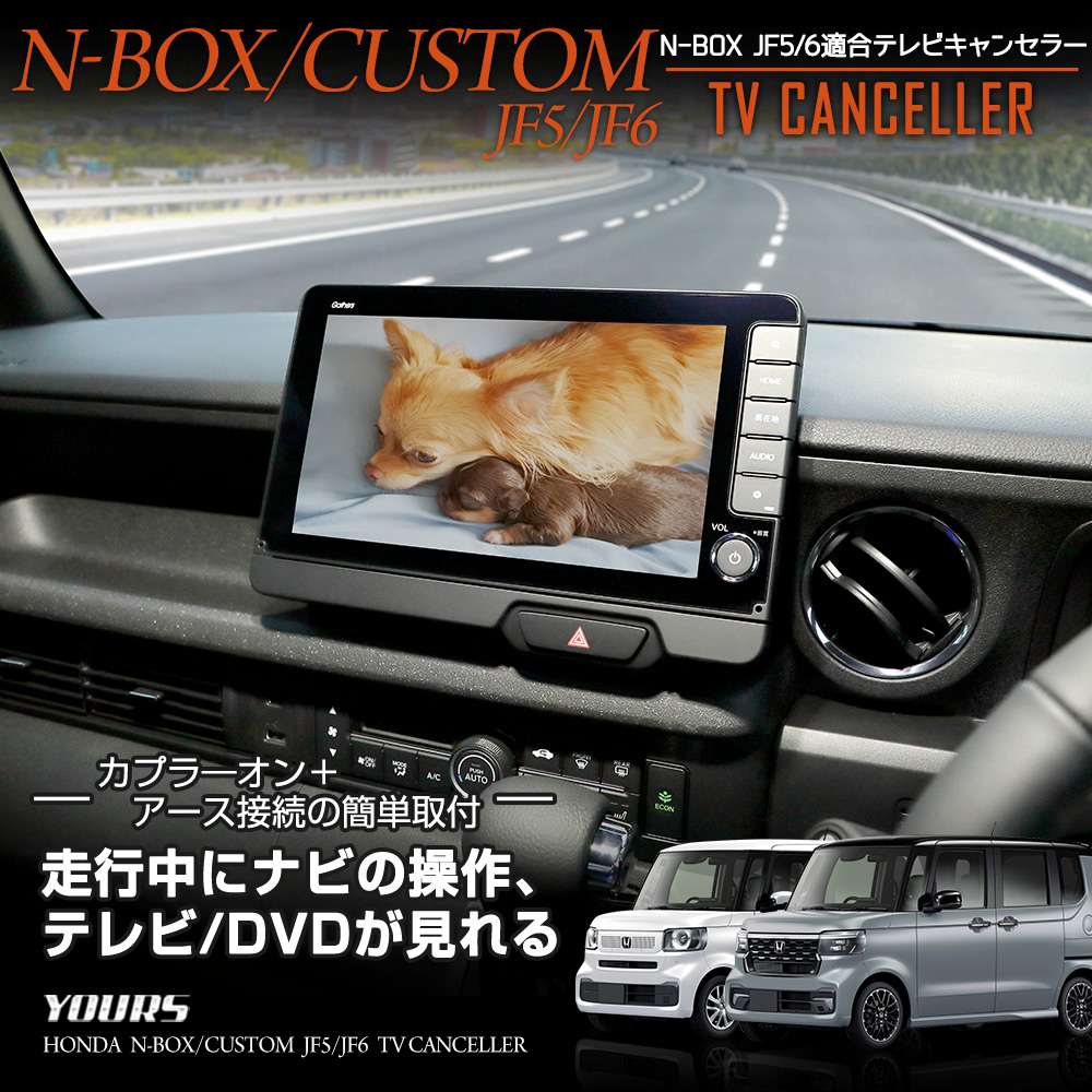 N-BOX カスタム JF5 JF6 新型 適合 テレビキャンセラー TVキット ナビ TV キャンセラー アクセサリー ホンダ HONDA :  y509-045 : カー用品 カスタムパーツ ユアーズ - 通販 - Yahoo!ショッピング