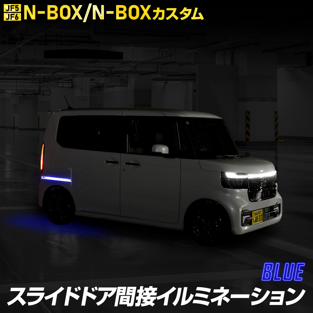 N-BOX N-BOXカスタム JF5 JF6 専用 スライドドア間接イルミネーション スライドドア ドアレール LED NBOX ホンダ HONDA[5] | YOURS | 01