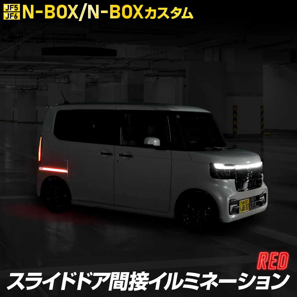 N-BOX N-BOXカスタム JF5 JF6 専用 スライドドア間接イルミネーション スライドドア ドアレール LED NBOX ホンダ HONDA[5]｜hid-led-carpartsshop｜04