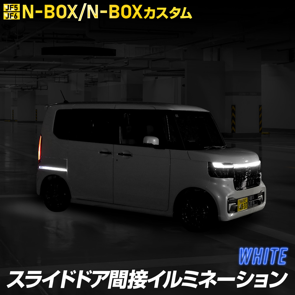 N-BOX N-BOXカスタム JF5 JF6 専用 スライドドア間接イルミネーション スライドドア ドアレール LED NBOX ホンダ HONDA[5]｜hid-led-carpartsshop｜03