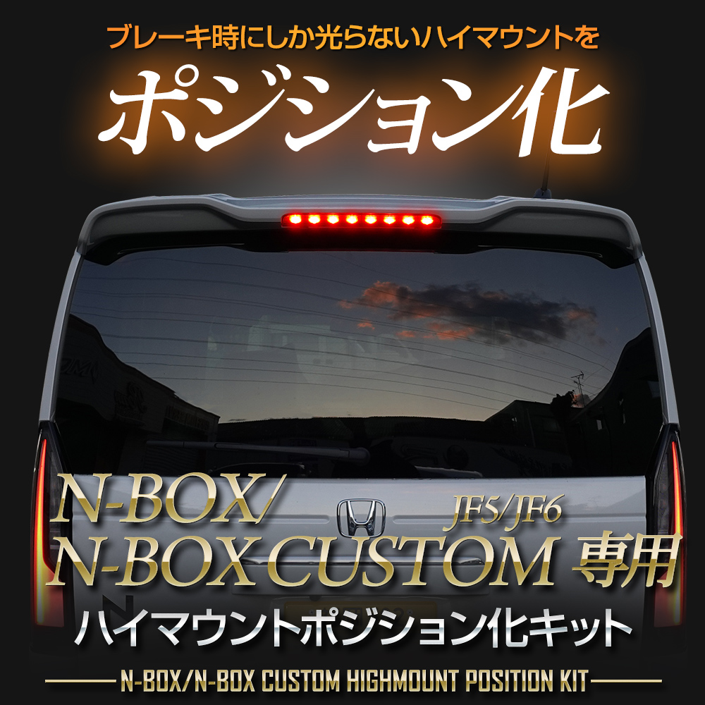 YOURS N-BOX N-BOXカスタム JF5 JF6 専用 LED ハイマウント