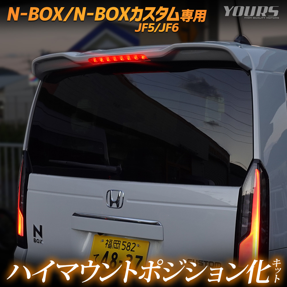 N-BOX/N-BOXカスタム JF5 JF6 専用　ハイマウントポジション化キット