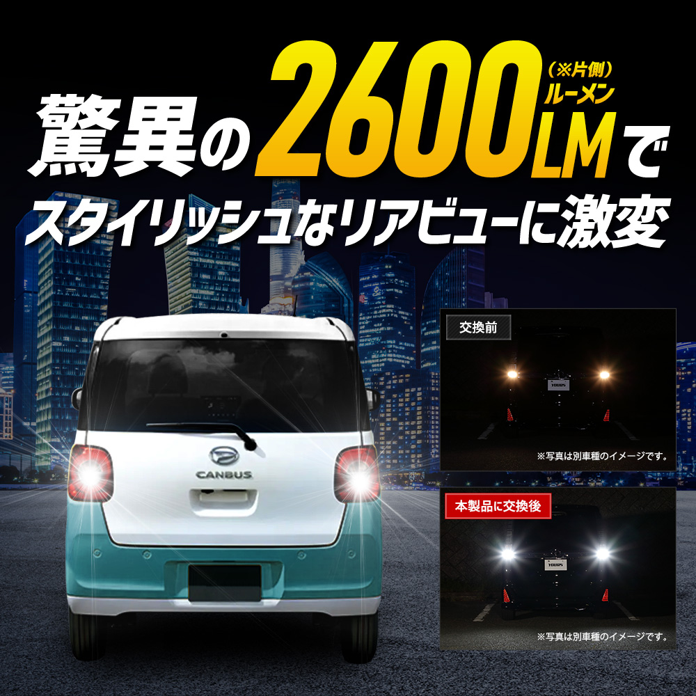 YOURS ムーヴ キャンバス 適合 バックランプLED T16 2800LM 2個1セット