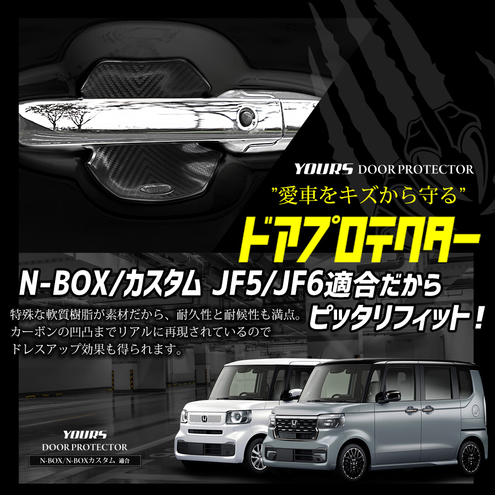 YOURS N-BOX カスタム JF5 JF6 新型 適合 ドア傷防止 ドア