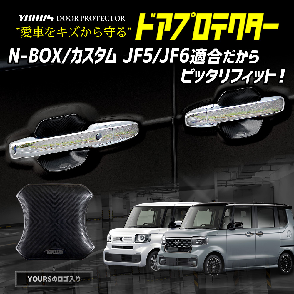 N-BOX カスタム JF5 JF6 新型 適合 ドア傷防止 ドアプロテクター 4枚