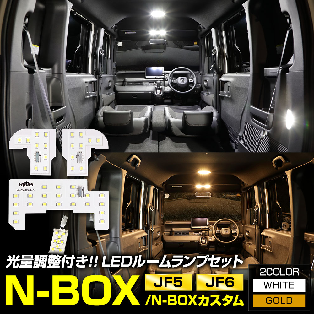 ホンダ　JF5/6　N-BOX専用　ルームランプ　ホワイト/ゴールド