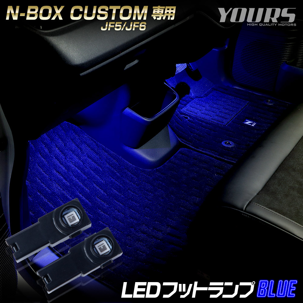 N-BOX カスタム JF5 JF6 専用 LEDフットランプ 2個 新型 NBOX CUSTOM エヌボックス フットランプ 足元 HONDA ホンダ