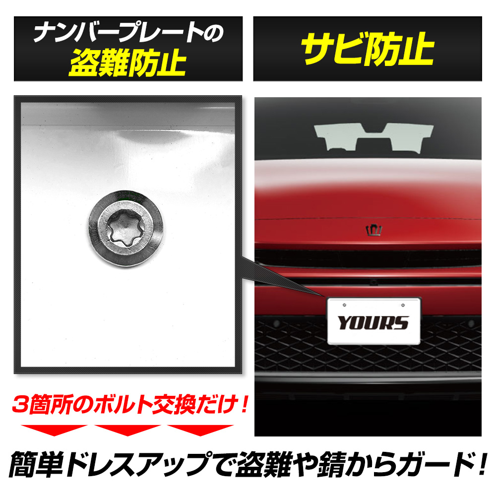 YOURS クラウンスポーツ 適合 ナンバープレート ロックボルト M6
