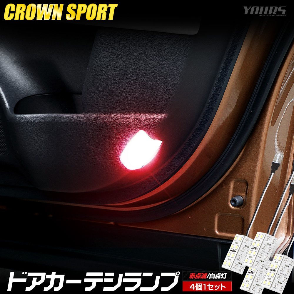 クラウンスポーツ LED ドアカーテシランプ4個セット ドア カーテシ 