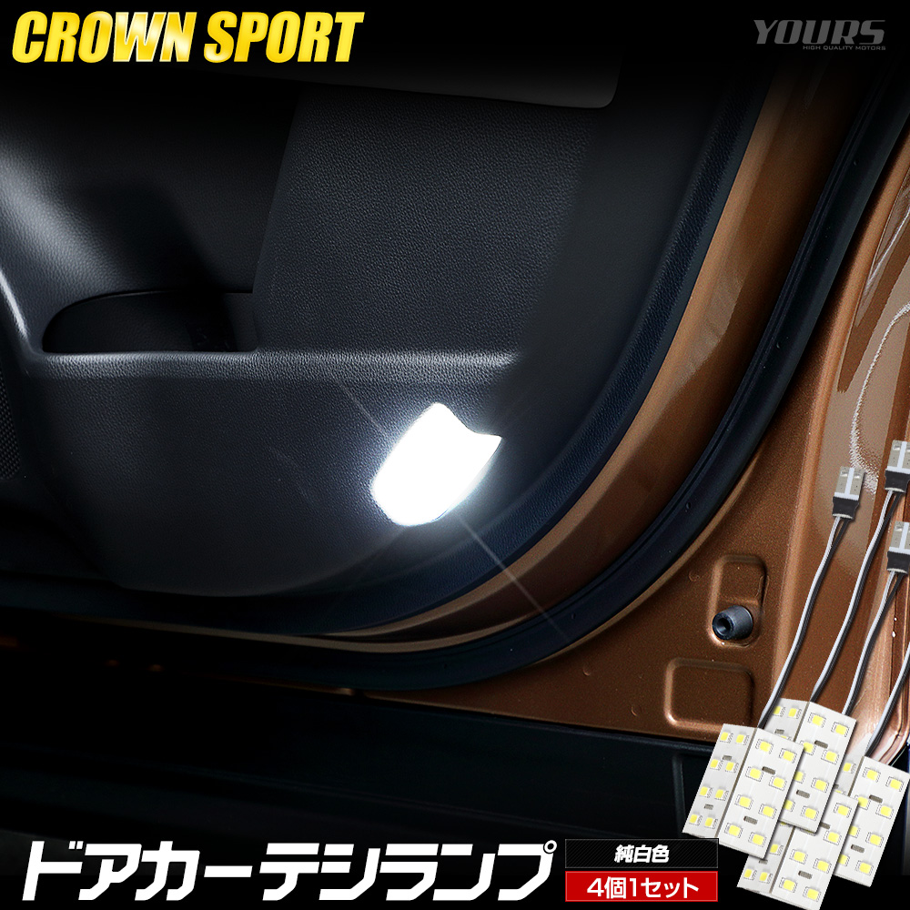 クラウンスポーツ LED ドアカーテシランプ4個セット ドア カーテシ ルームランプ 純正 LED 室内灯 CROWN SPORT トヨタ TOYOTA