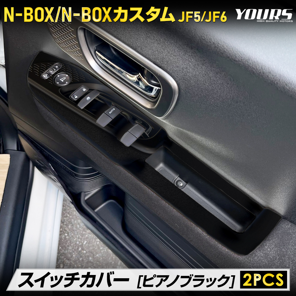 N-BOX/N-BOXカスタム JF5 JF6 専用　スイッチカバー