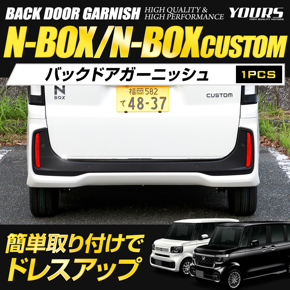 YOURS 爆買 N-BOX N-BOXカスタム JF5 JF6 専用 バックドア