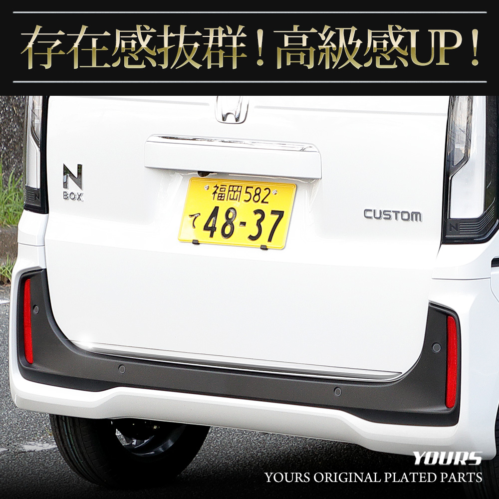値下げ‼︎JF3 N-BOXカスタム　バックドア YOURS N-BOX N-BOXカスタム JF5 JF6 専用 バックドア ガーニッシュ