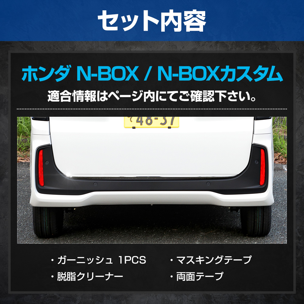 ホンダ　N-BOX JF5.6カスタム　バックドアステンレスガーニッシュ人気 YOURS N-BOX N-BOXカスタム JF5 JF6 専用 バックドア ガーニッシュ
