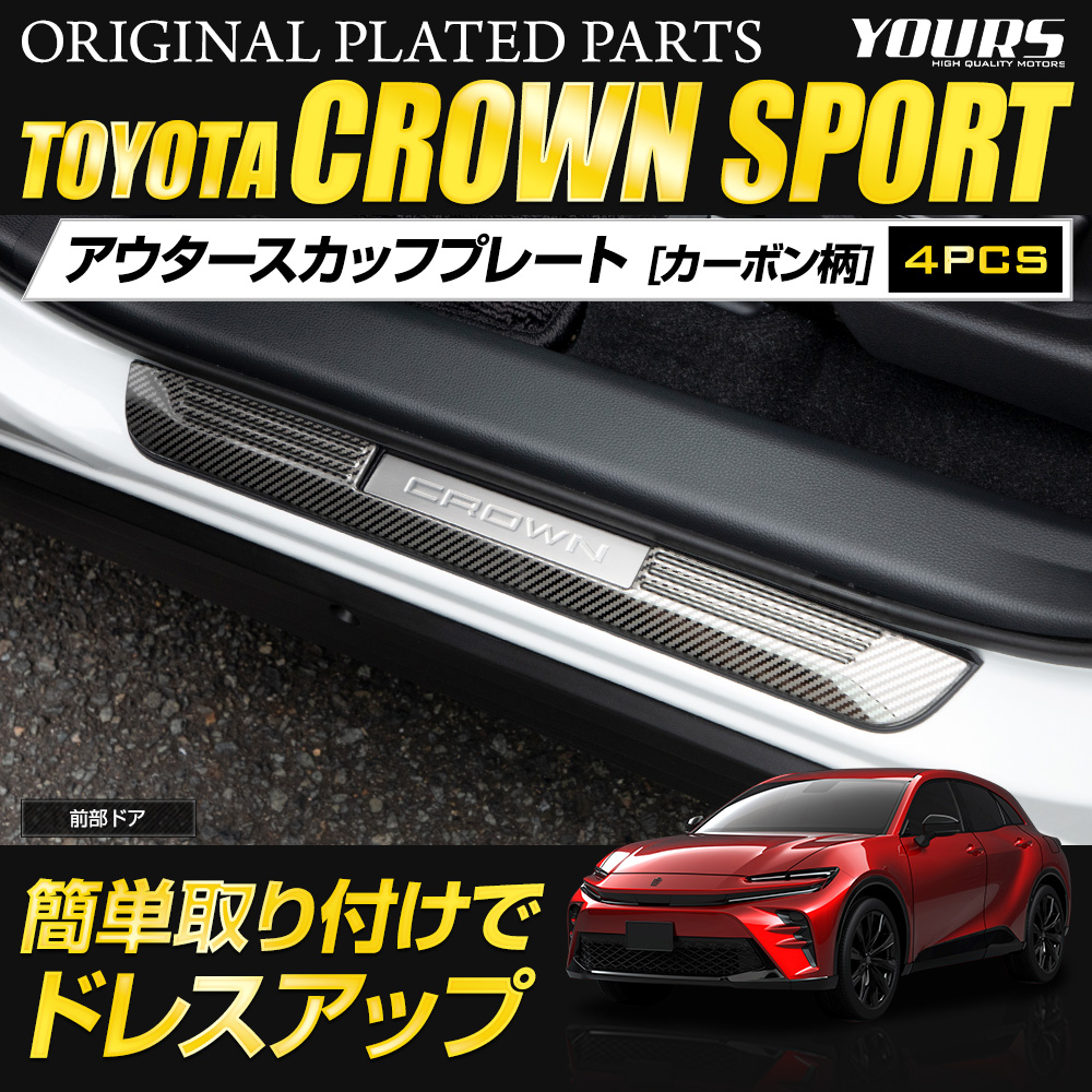YOURS クラウンスポーツ 専用 アウタースカッフプレート 外側 4PCS