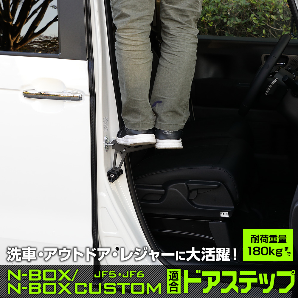 YOURS N-BOX N-BOXカスタム JF5 JF6 適合 ドアステップ 工具不要