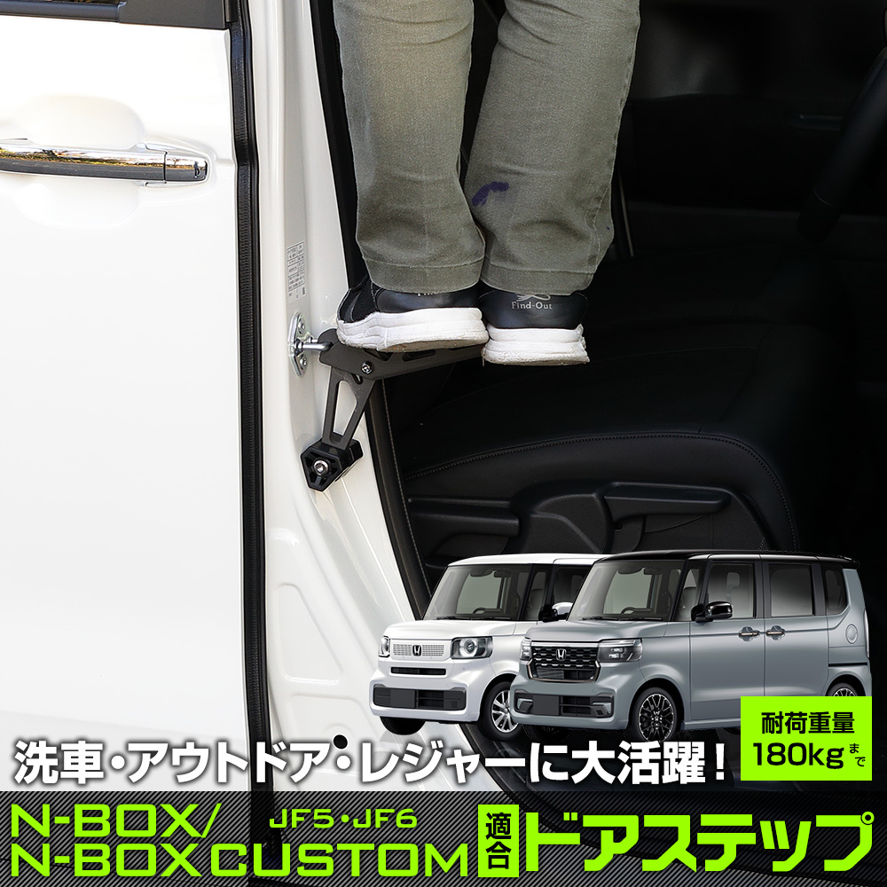 N-BOX/カスタム JF5/6 適合 ドアステップ