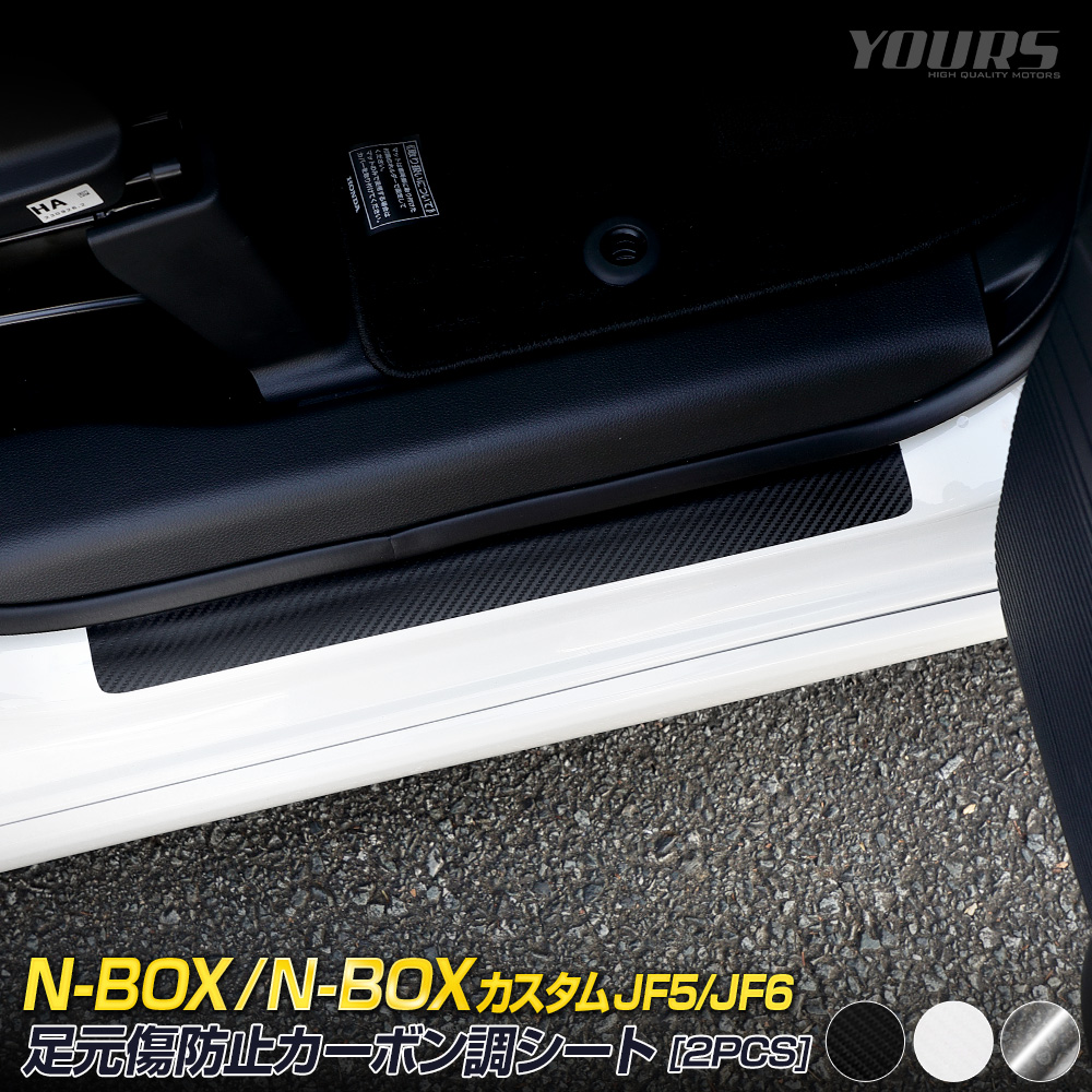N-BOX/カスタム JF5/6 専用 足元傷防止カーボン調シート
