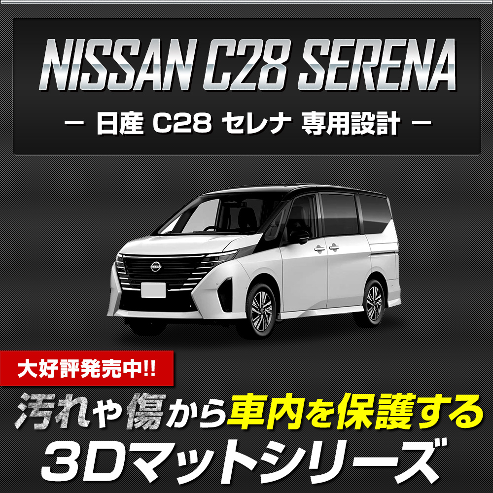 セレナ C28 専用 3Dマットセット ペダルマット フロアマット 運転席 