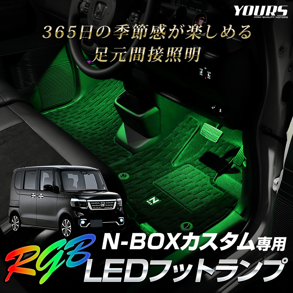 N-BOXカスタム JF5 JF6 専用 RGB LEDフットランプ NBOX エヌ 