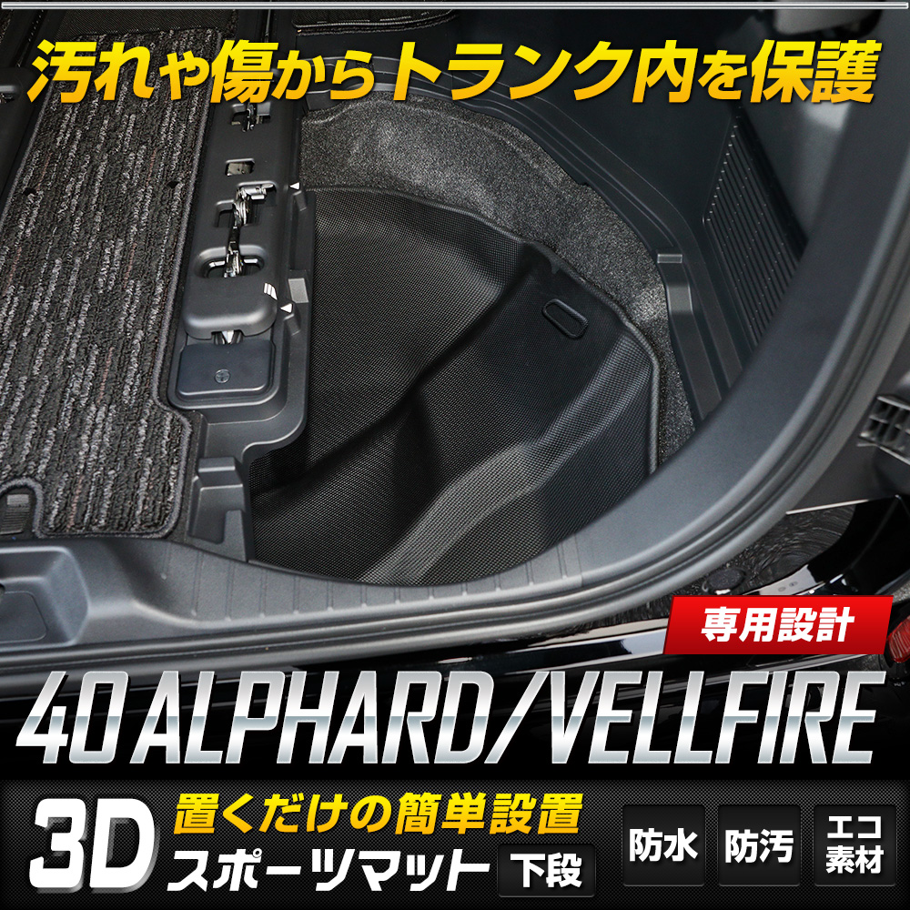 YOURS 40系 アルファード 40系 ヴェルファイア 専用 下段 ラゲッジ