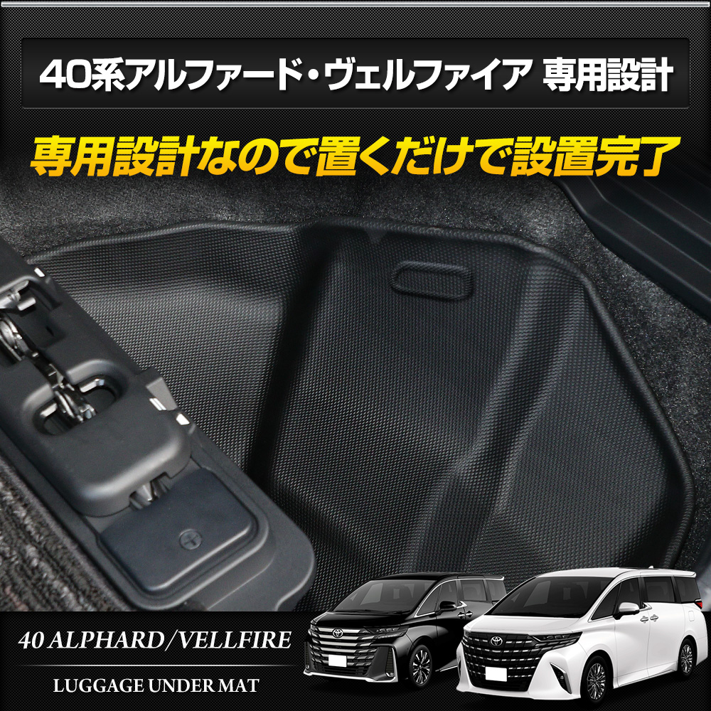 YOURS 40系 アルファード 40系 ヴェルファイア 専用 下段 ラゲッジ