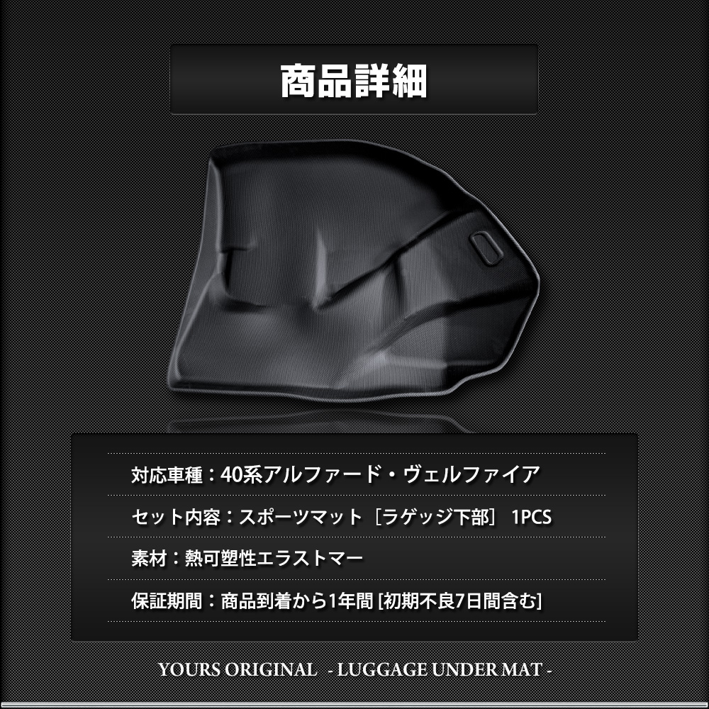 YOURS 40系 アルファード 40系 ヴェルファイア 専用 下段 ラゲッジ