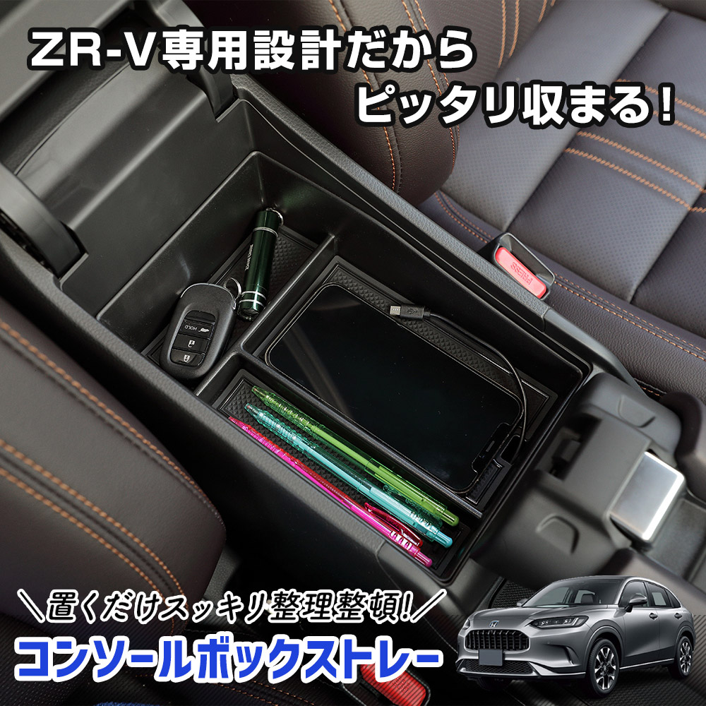 YOURS ホンダ ZR-V 専用 コンソールボックストレー トレイ 小物