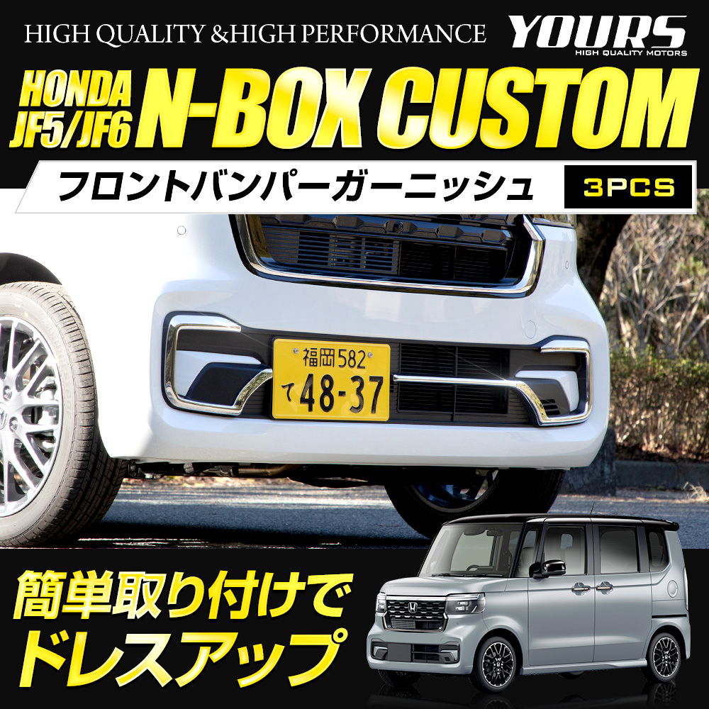 【U】N-BOX　custom　Fバンパーカバー YOURS N-BOXカスタム JF5 JF6 専用 フロントバンパー