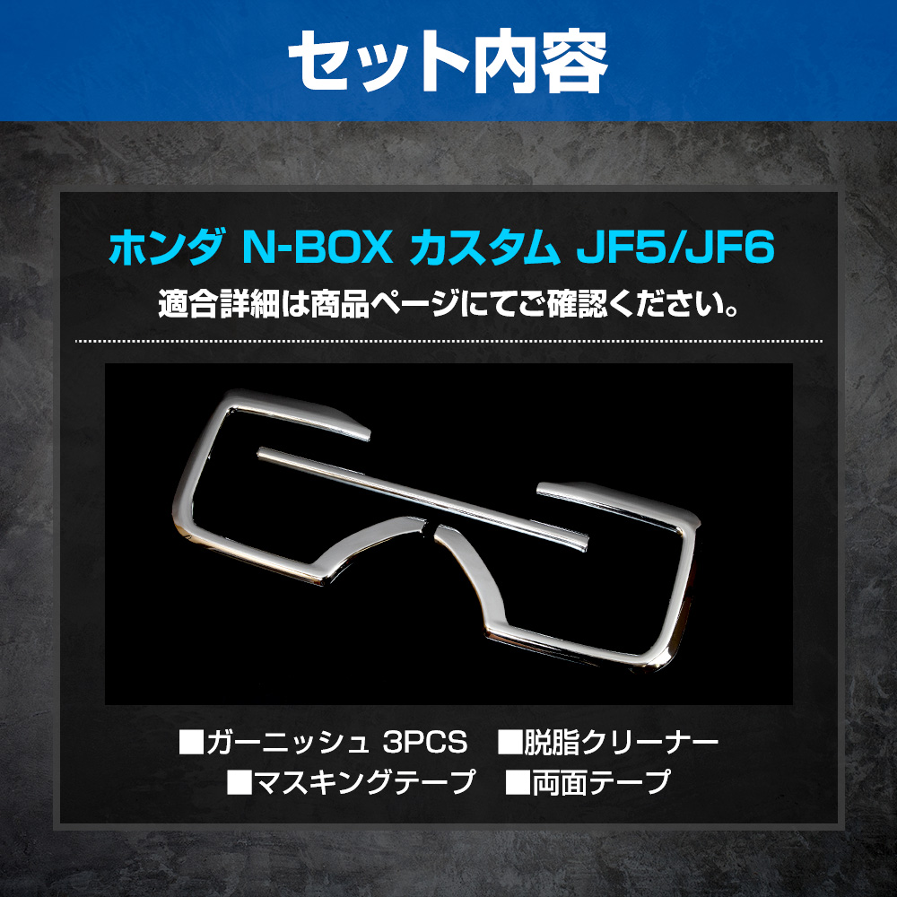 YOURS N-BOXカスタム JF5 JF6 専用 フロントバンパーガーニッシュ 3PCS