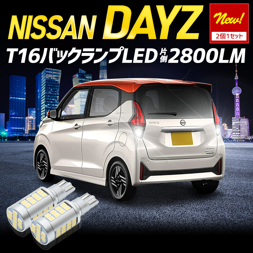 YOURS デイズ 40系 適合 バックランプ LED T16 2800LM 2個1セット