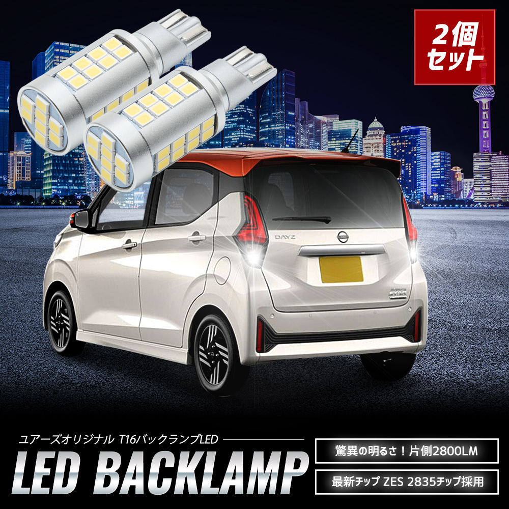 YOURS デイズ 40系 適合 バックランプ LED T16 2800LM 2個1セット