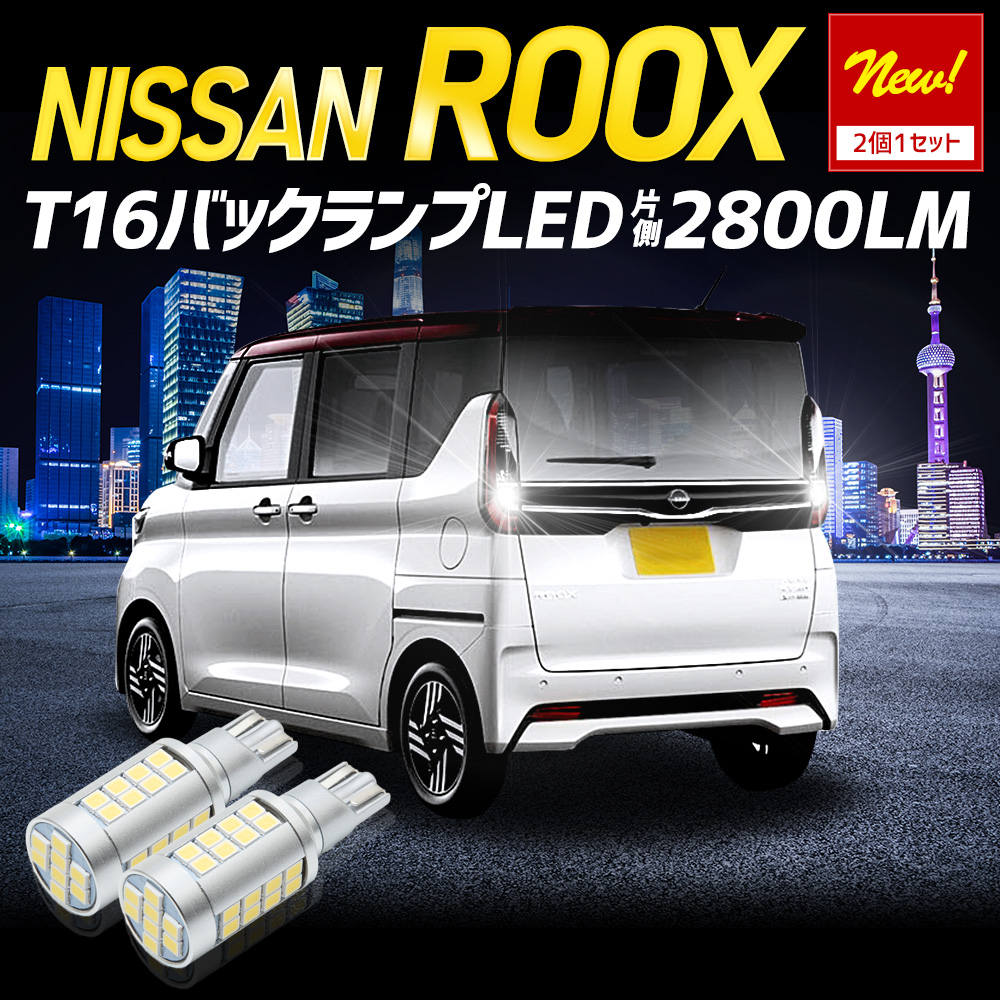 YOURS ルークス 40系 適合 バックランプ LED T16 2800LM 2個1セット