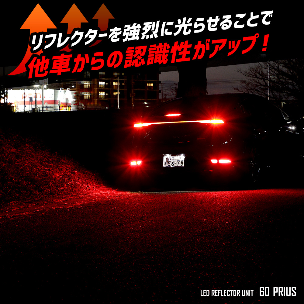 YOURS 60系 プリウス 専用 LEDリフレクターユニット ブレーキ