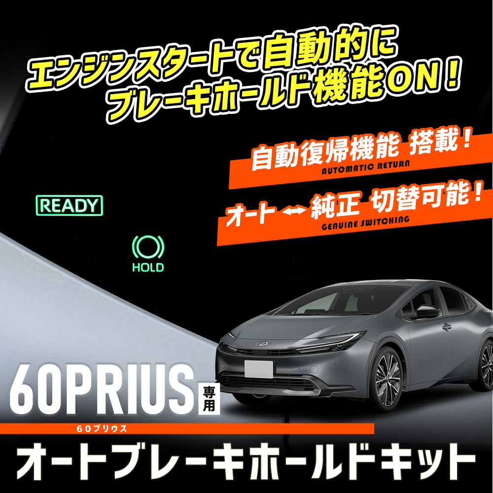 YOURS 60系 プリウス 専用 オートブレーキホールドキット 60 PRIUS