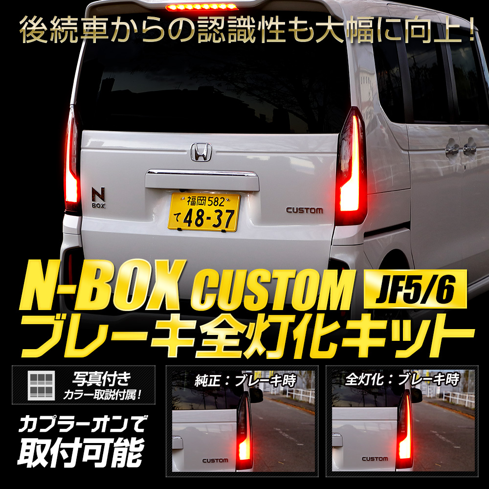 YOURS ○N-BOXカスタム JF5 JF6 専用 ブレーキ全灯化キット