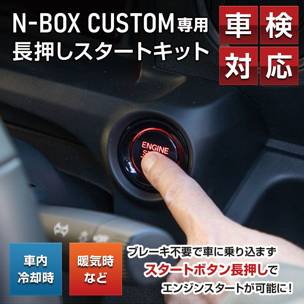 N-BOX カスタム JF5 JF6 専用 長押しスタートキット エンジンスタート スタートボタン アクセサリー ドレスアップ ホンダ [2] :  y512-016 : カー用品 カスタムパーツ ユアーズ - 通販 - Yahoo!ショッピング