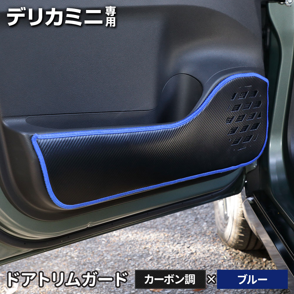 デリカミニ B34A B35A B37A B38A 専用  ドアトリムガード 2PCS 選べる2タイプ 糸は8色から選べる キックガード デザイン 日本製 保護 三菱 [5] |  | 01