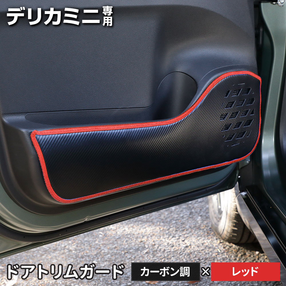デリカミニ B34A B35A B37A B38A 専用  ドアトリムガード 2PCS 選べる2タイプ 糸は8色から選べる キックガード デザイン 日本製 保護 三菱 [5] |  | 02