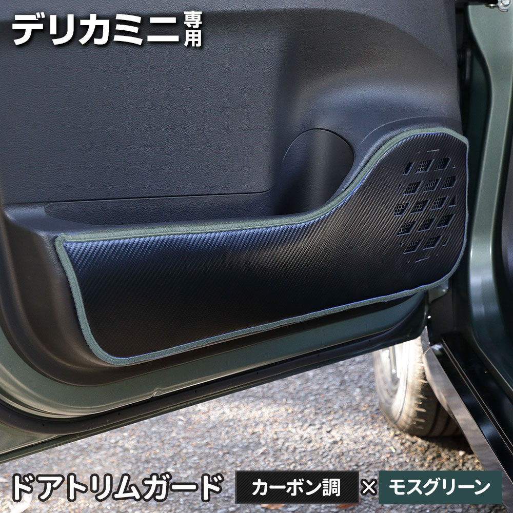 デリカミニ B34A B35A B37A B38A 専用  ドアトリムガード 2PCS 選べる2タイプ 糸は8色から選べる キックガード デザイン 日本製 保護 三菱 [5] |  | 03