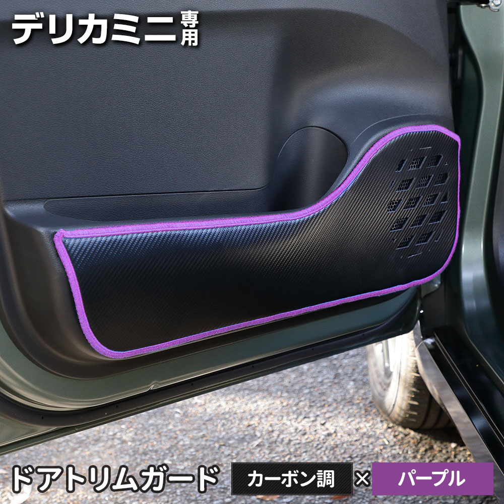 デリカミニ B34A B35A B37A B38A 専用  ドアトリムガード 2PCS 選べる2タイプ 糸は8色から選べる キックガード デザイン 日本製 保護 三菱 [5] |  | 04