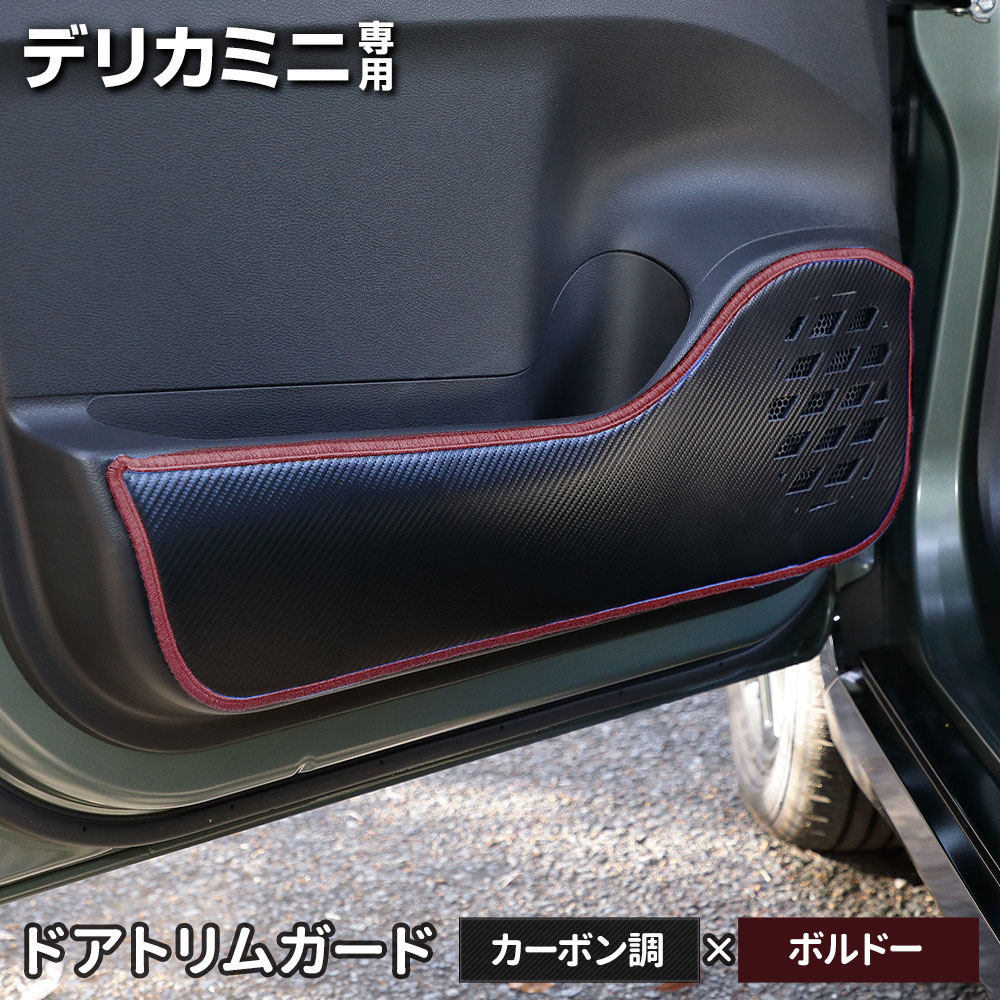 デリカミニ B34A B35A B37A B38A 専用  ドアトリムガード 2PCS 選べる2タイプ 糸は8色から選べる キックガード デザイン 日本製 保護 三菱 [5] |  | 05