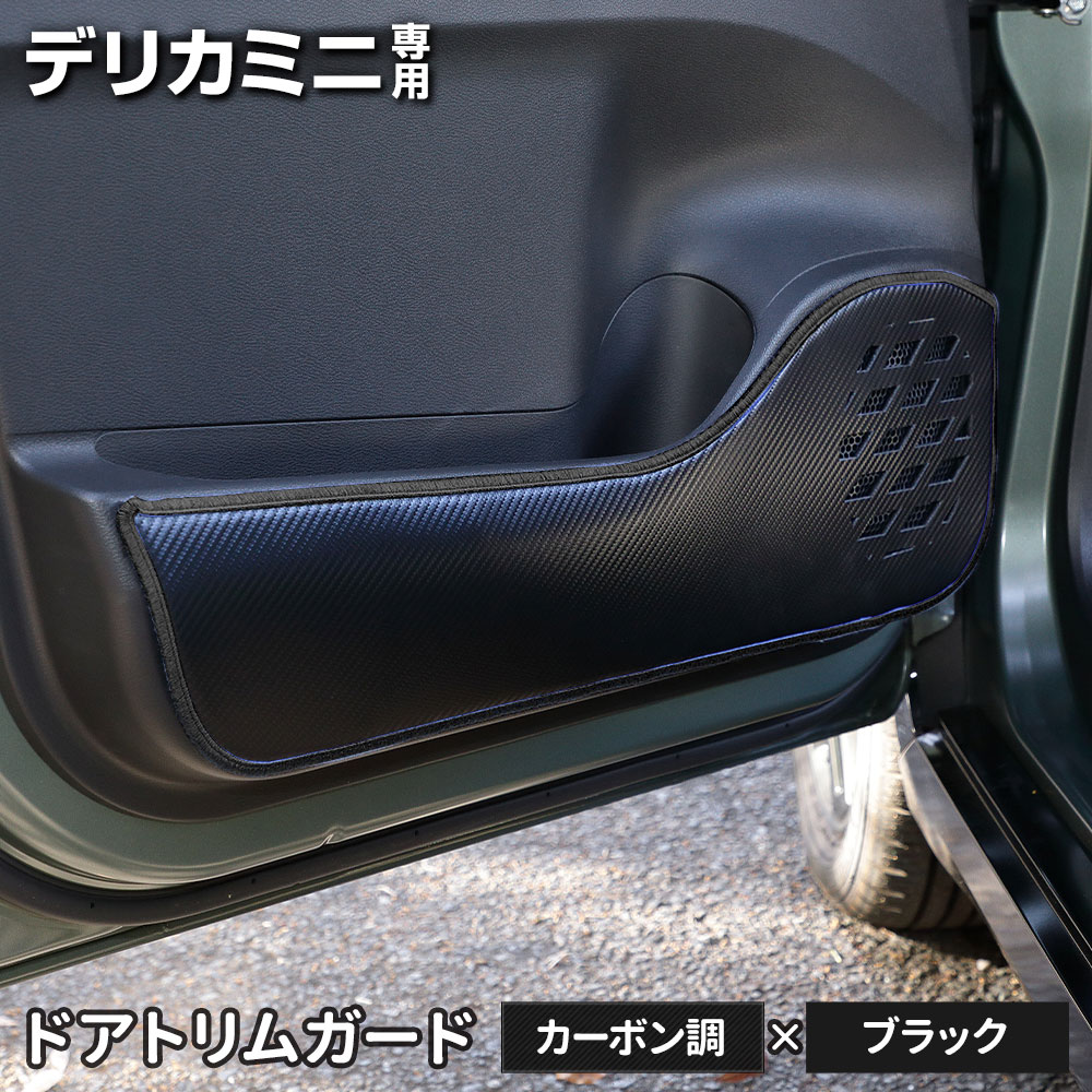 デリカミニ B34A B35A B37A B38A 専用  ドアトリムガード 2PCS 選べる2タイプ 糸は8色から選べる キックガード デザイン 日本製 保護 三菱 [5] |  | 07