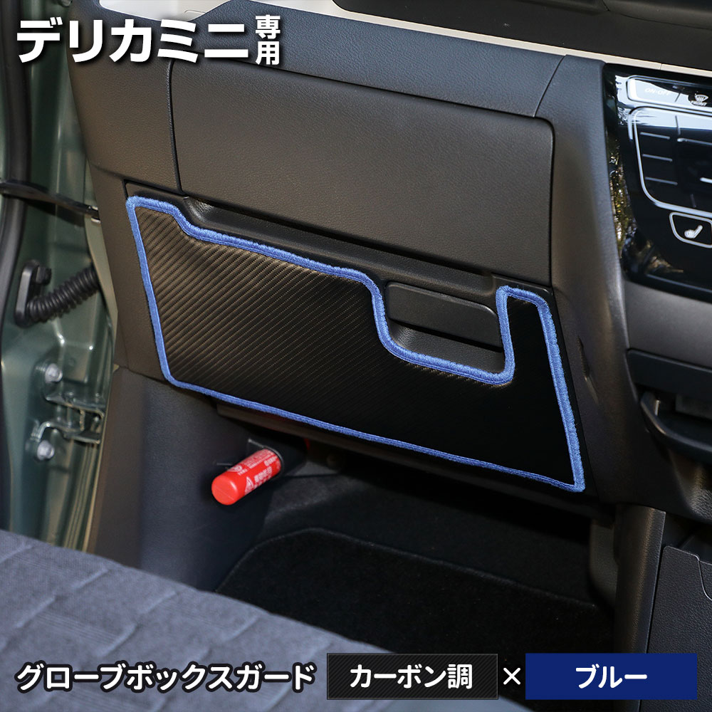 デリカミニ 専用  B34A B35A B37A B38A グローブボックスガード 1PCS 選べる2タイプ キックガード  縫製 日本製 保護 プロテクター 三菱 [5] | YOURS | 01